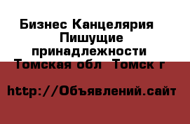 Бизнес Канцелярия - Пишущие принадлежности. Томская обл.,Томск г.